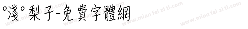 °浅° 梨子字体转换